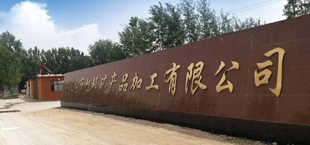 石家庄市旭邦矿产品加工有限公司