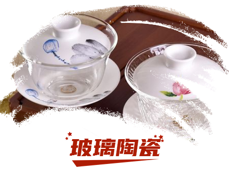 玻璃陶瓷