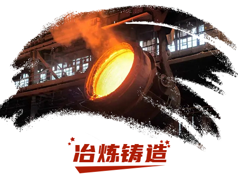 冶炼铸造