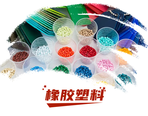 橡胶塑料
