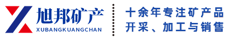 石家庄市旭邦矿产品加工有限公司